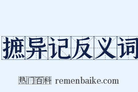 摭异记反义词是什么意思的图片